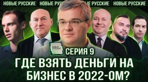 ФОНДЫ для стартапа | Инвестор Юрий Алашеев | Как привлечь ДЕНЬГИ для бизнеса? НОВЫЕ РУССКИЕ СЕРИЯ 9