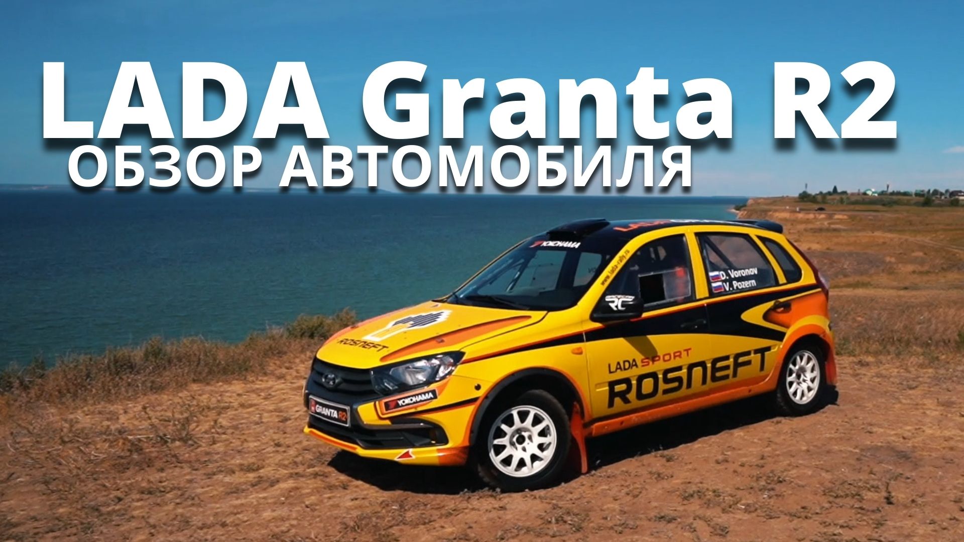 LADA Granta R2: обзор быстрейшего моноприводного автомобиля отечественного ралли