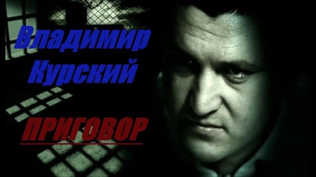 Владимир Курский - Приговор