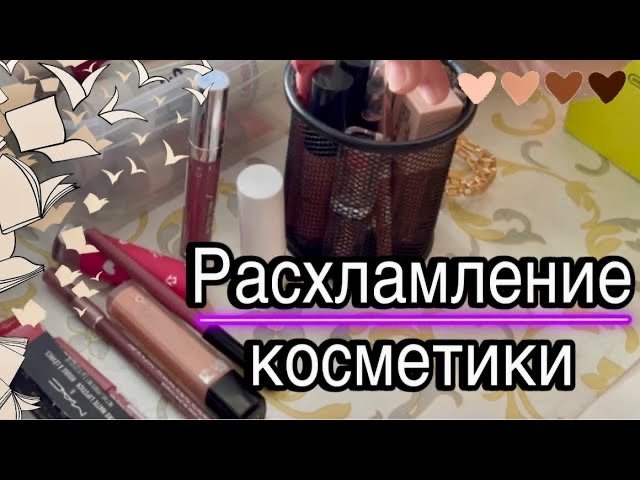 Расхламление!