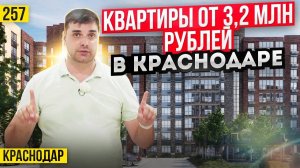 Квартиры от 3,2 млн руб в ЖК Спортивная деревня. Новостройки Краснодара