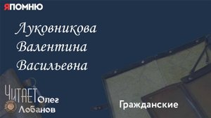 Луковникова Валентина Васильевна. Проект "Я помню" Артема Драбкина. Гражданские.