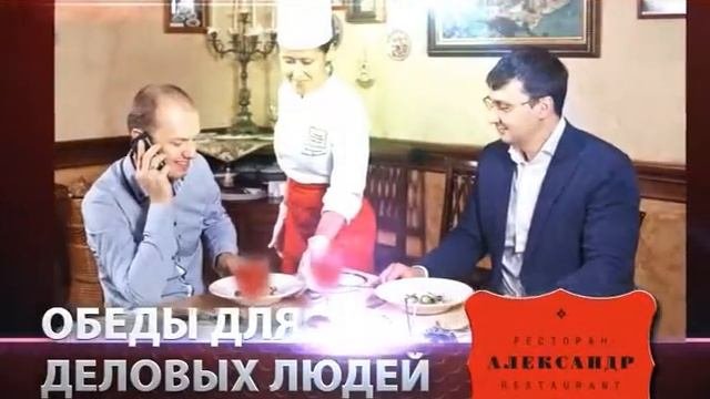 Ресторан Александр в Тюмени. Деловые обеды в ресторане