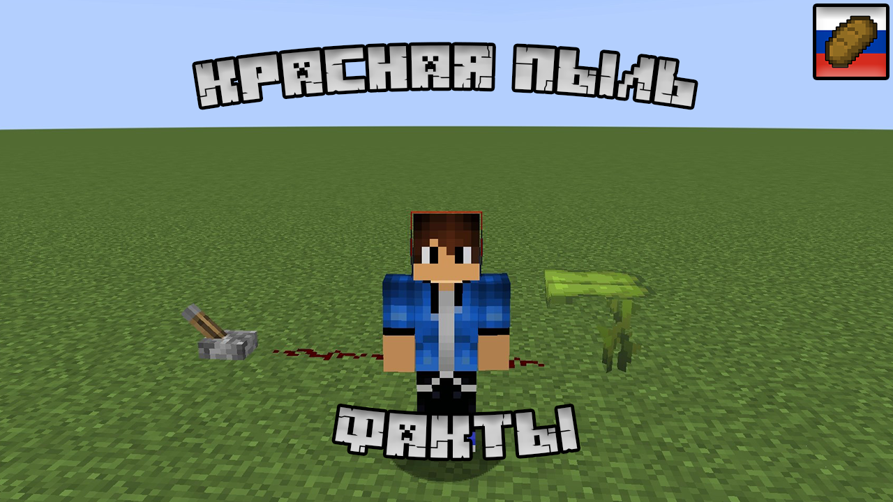 Факт про красную пыль в майнкрафт смотреть онлайн