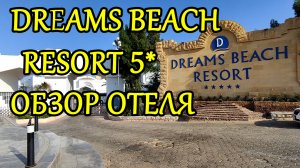 Dreams Beach Resort 5* - ОБЗОР ОТЕЛЯ