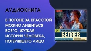 #Аудиокнига| Александр Беляев «Человек, потерявший лицо»