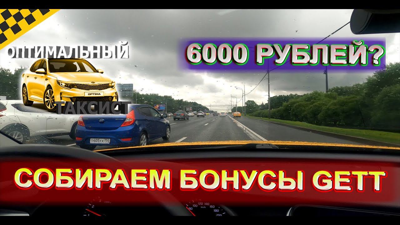Рабочий день в #ТАКСИ 15 ИЮЛЯ [4K] #СобираемБонусы #такси #геттакси #работавтакси