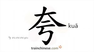 夸 (kuā) to praise