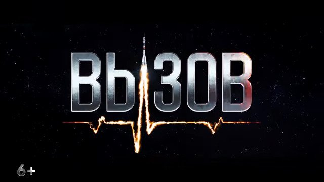 Вызов - трейлер