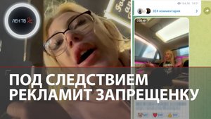 Юля Финесс под следствием рекламирует запрещенные вещества на своем канале