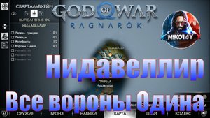 God of War: Ragnarok Все вороны Одина Свартальвхейм [Нидавеллир]