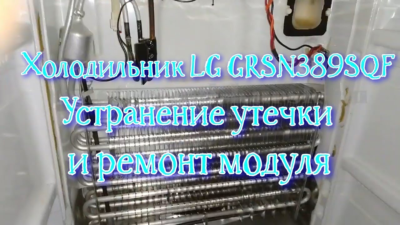 Холодильник LG GRSN389SQF. Устранение утечки и ремонт модуля