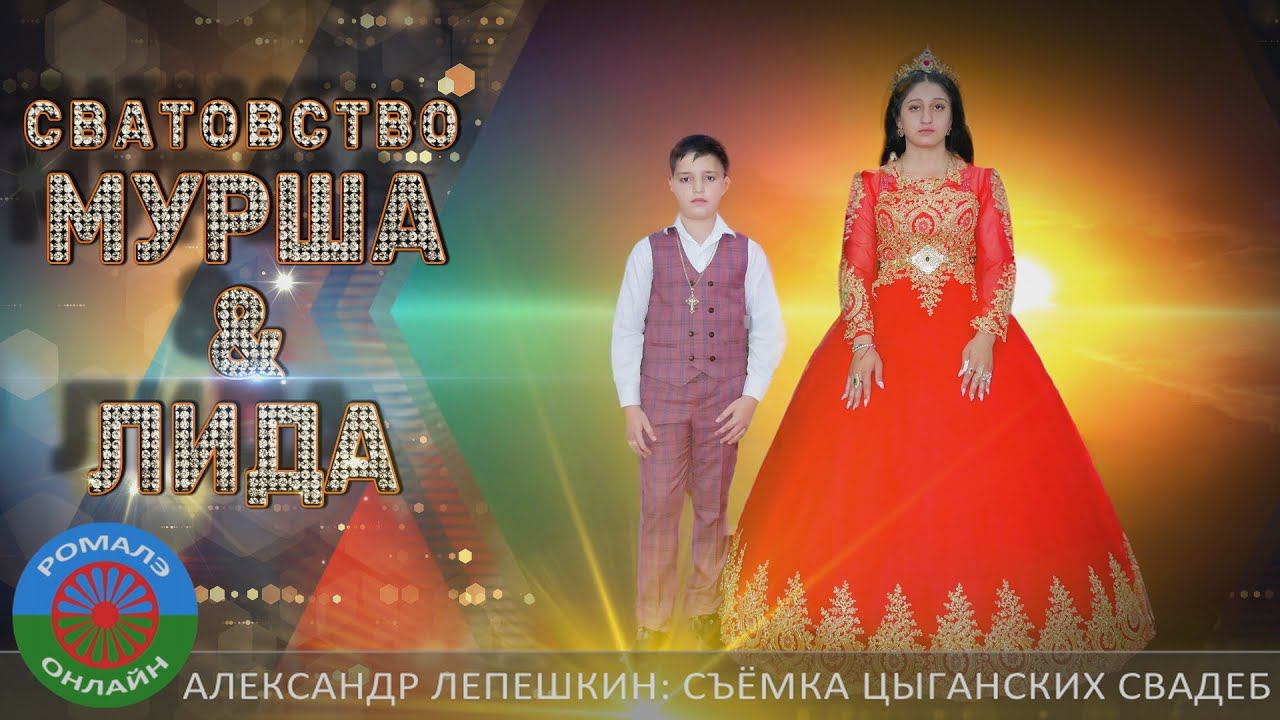 Мурша и Лида. Сватовство (Фролово) 5 июня 2024 смотреть онлайн