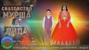 Мурша и Лида. Сватовство (Фролово) 5 июня 2024