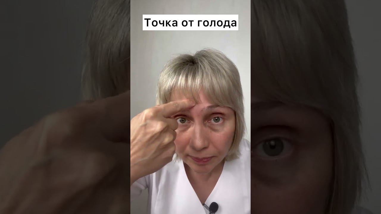Точка голода Доктор Лисенкова #shorts