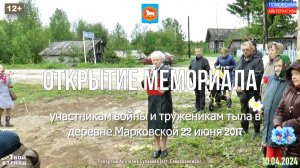 Открытие мемориала участникам войны и труженикам тыла в деревне Марковской. #КДК (10.04.2024) [12+].