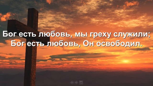 Бог есть любовь, о какое счастье! (песнь возрождения № 109) смотреть онлайн