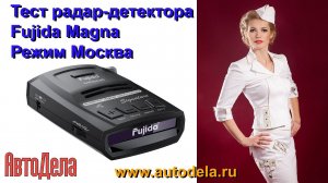 Тест радар-детектора Fujida Magna в режиме Москва