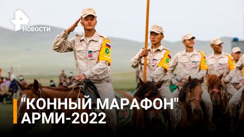 Российские кавалеристы успешно преодолели "Конный марафон" АрМИ-2022 / РЕН Новости