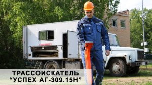 Комплект Трассоискатель "Успех АГ 309-15Н"