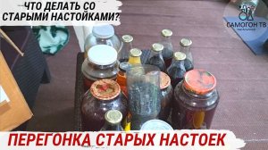 ПЕРЕГОНКА СТАРЫХ НАСТОЕК. 20 л старых настоек, их очистка и перегонка на медной колонне #самогон