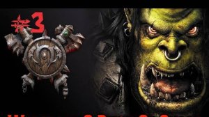 3 Серия_ Warcraft 3 reforged Ring of chaos Орки #warcraft3 #warcraft3reforged #warcraft3campaigns