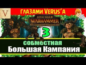 Совместное прохождение за Лесных Эльфов #3 Total War: Warhammer (Verus и Master KBAC)
