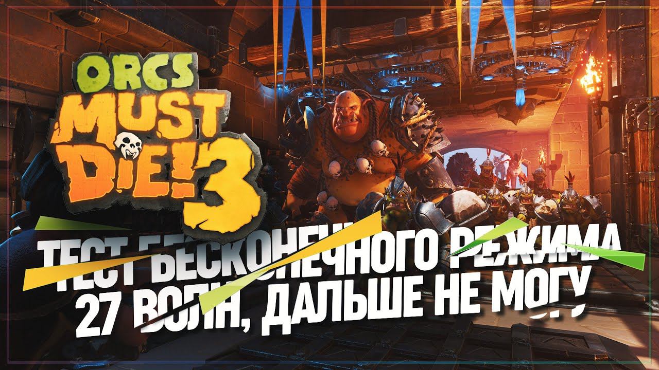 ПРОБУЮ БЕСКОНЕЧНЫЙ РЕЖИМ. ПОКА ТОЛЬКО 27 ВОЛН И 4 МИЛЛИОНА ОЧКОВ  Orcs Must Die! 3 #19