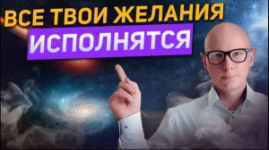 Техника исполнения  ЖЕЛАНИЙ. Главный СЕКРЕТ ИСПОЛНЕНИЯ ЖЕЛАНИЙ!