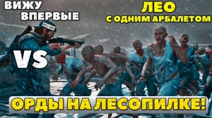 ?Вижу Впервые! Лео с ОДНИМ Арбалетом VS Орды у Старой Лесопилки Выживание 2 Days GoneЖизнь После