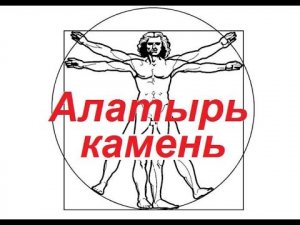 камень Алатырь бел горюч камень