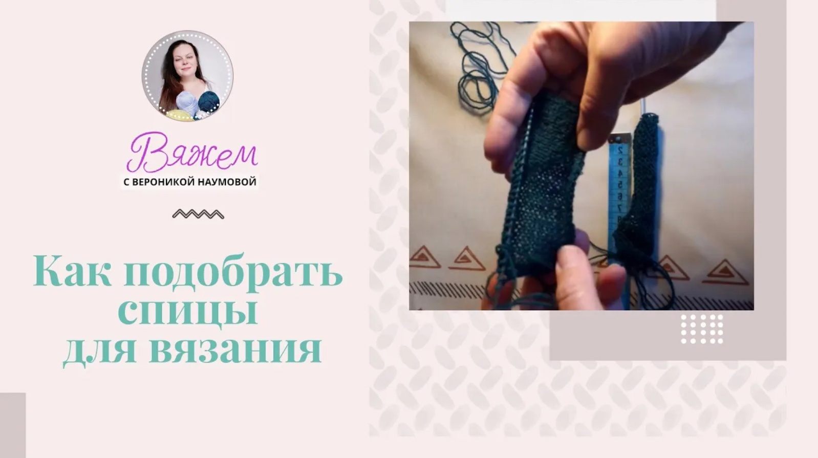 Какие спицы нужны для вязания_ Как подобрать спицы_ Урок 1.