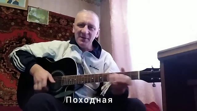 Песня Походная