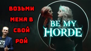 Стань мёртвым рабом большой белой женщины [Be my horde] Демка