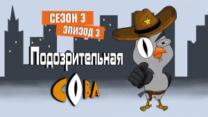 2X2. Подозрительная Сова, 3 сезон, 3 серия