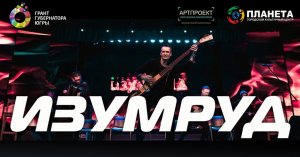 ROCK-рапсодия. Концерт группы "Изумруд"