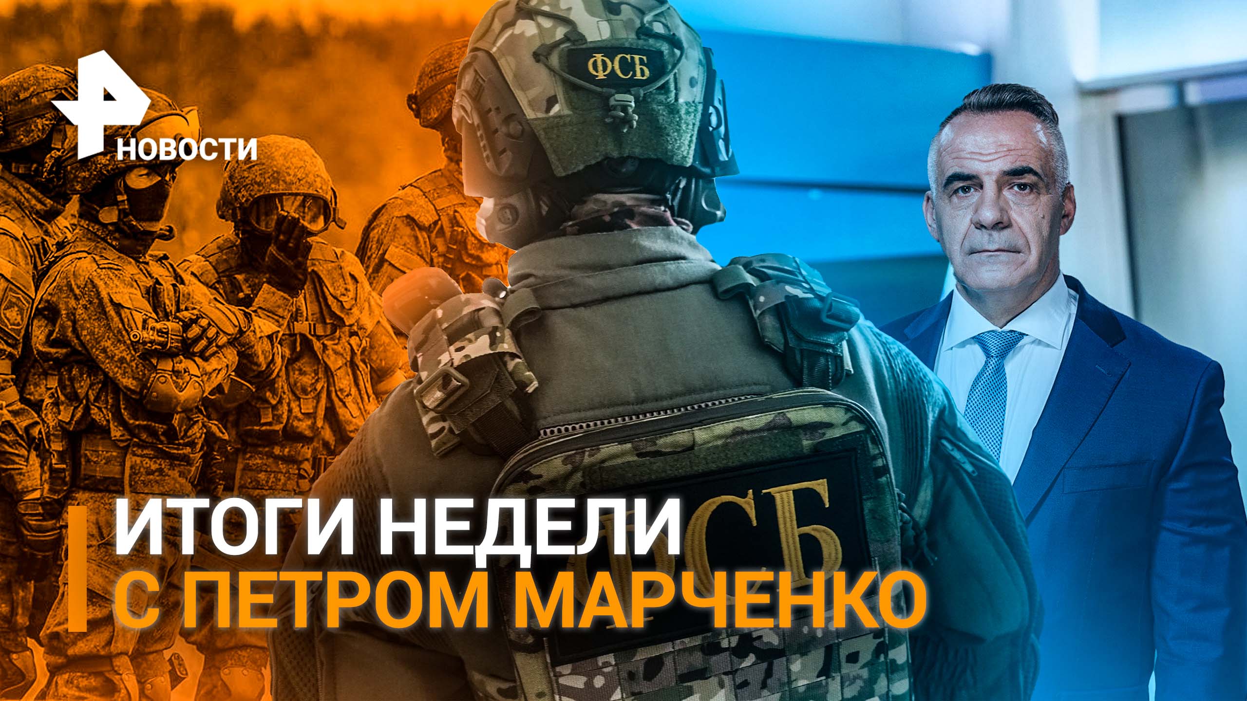 ИТОГИ НЕДЕЛИ с Петром Марченко: Кто шантажирует нашу страну и толкает мир к ядерной войне?