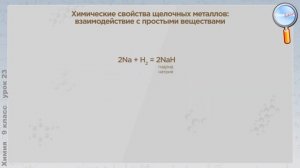 Химия 9 класс (Урок№23 - Щелочные металлы. Физические и химические свойства. Оксиды и гидроксиды.)