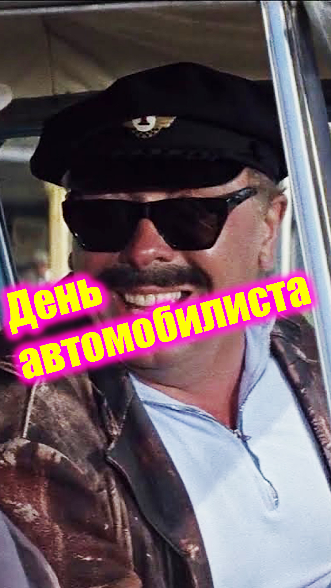 ? СтишОК 85.0 День автомобилиста? #деньавтомобилиста #водитель #праздник #поздравление #юмор #стих