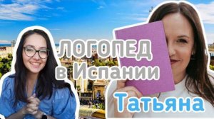 Логопед в Испании | Работа в Казахстане | Образование в России| Трансформация