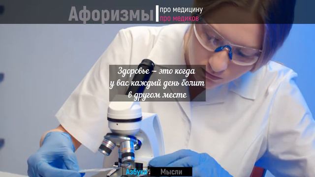 🔴Афоризмы про медицину и медиков, врачей / Цитаты Великих Людей / цитаты / афоризмы / пословицы