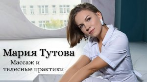 Мария Тутова ||Массаж и Телесные практики || Интервью