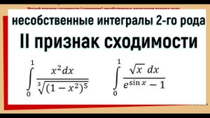30. Несобственные интегралы 2 рода / второй признак сравнения