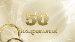 Красивое поздравление с золотой свадьбой 50 лет | Фильм из фотографий | Одесская история любви