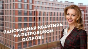 Румтур по квартире в ЖК «Петровский Квартал на воде»