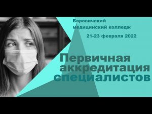 Первичная аккредитация специалистов. БМК  Новгородская область. Боровичи. 21-23 февраля 2022