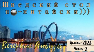 Вечерний Яньцзи и шведский стол по-китайски / Evening Yanji and Chinese buffet.