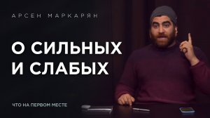 С ЧЕГО НАЧИНАЕТСЯ САМОРАЗВИТИЕ  И ЛИДЕРСТВО . (Арсен Маркарян)