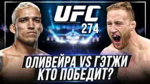 Чарльз Оливейра против Джастина Гэтжи на UFC 274 / Разбор и прогноз боя