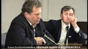«Больше аудио-и видеокассет.» Жириновский и депутат С.Сычев на совещании организаций ЛДПР. 1996 год